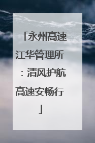 永州高速江华管理所：清风护航高速安畅行