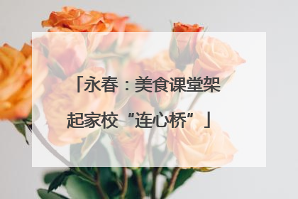 永春：美食课堂架起家校“连心桥”