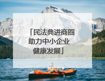 民法典进商圈 助力中小企业健康发展