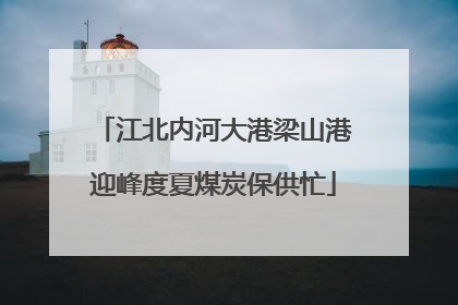 江北内河大港梁山港迎峰度夏煤炭保供忙