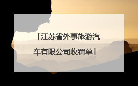 江苏省外事旅游汽车有限公司收罚单