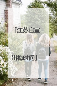 江苏官宣出梅时间