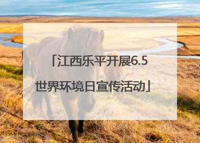 江西乐平开展6.5世界环境日宣传活动