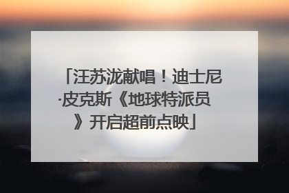 汪苏泷献唱！迪士尼·皮克斯《地球特派员》开启超前点映