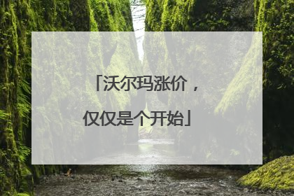 沃尔玛涨价，仅仅是个开始