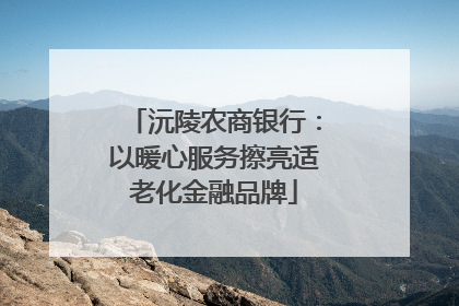 沅陵农商银行：以暖心服务擦亮适老化金融品牌