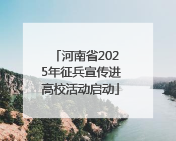 河南省2025年征兵宣传进高校活动启动