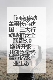 河南移动董事长首建国：三大行动助推泛全联盟3.0焕新升级，共创泛全终端万亿级产业生态