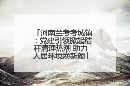 河南兰考考城镇：党建引领掀起秸秆清理热潮 助力人居环境焕新颜