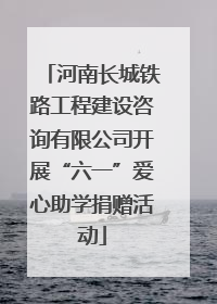 河南长城铁路工程建设咨询有限公司开展“六一”爱心助学捐赠活动