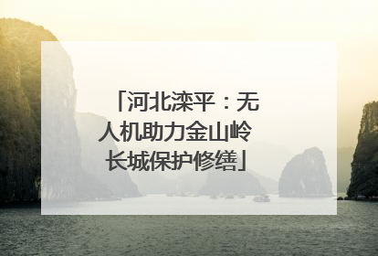 河北滦平：无人机助力金山岭长城保护修缮