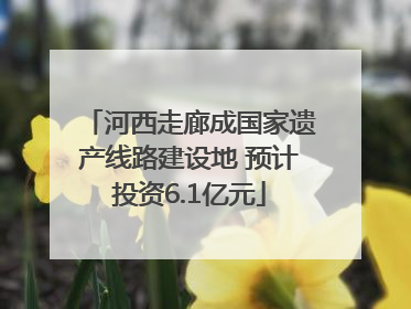 河西走廊成国家遗产线路建设地 预计投资6.1亿元