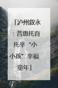 泸州叙永：普惠托育 托举“小小孩”幸福童年