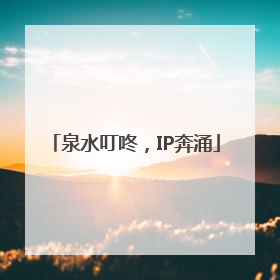 泉水叮咚，IP奔涌