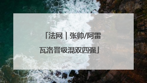 法网｜张帅/阿雷瓦洛晋级混双四强