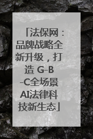 法保网：品牌战略全新升级，打造 G-B-C全场景AI法律科技新生态