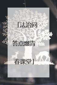 法治问答点燃青春课堂