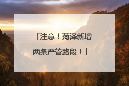 注意！菏泽新增两条严管路段！