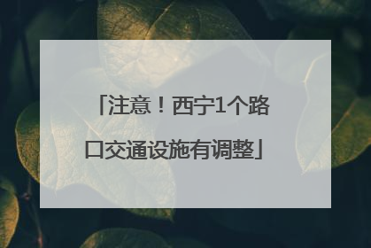 注意！西宁1个路口交通设施有调整