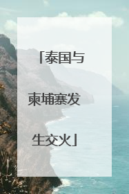泰国与柬埔寨发生交火