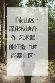 泰山区：深化校地合作 艺术赋能打造“时尚泰山区”