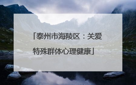 泰州市海陵区：关爱特殊群体心理健康