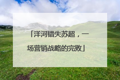 洋河错失苏超，一场营销战略的完败