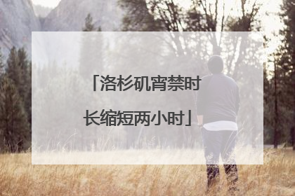 洛杉矶宵禁时长缩短两小时