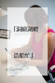 洞庭湖畔造船忙