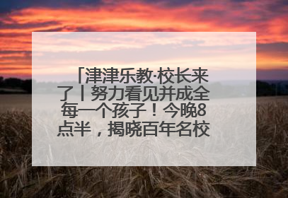 津津乐教·校长来了丨努力看见并成全每一个孩子！今晚8点半，揭晓百年名校雅礼中学育人密码