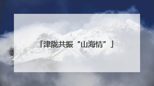 津陇共振“山海情”