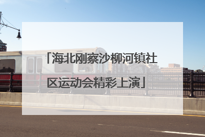 海北刚察沙柳河镇社区运动会精彩上演
