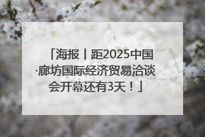 海报丨距2025中国·廊坊国际经济贸易洽谈会开幕还有3天！