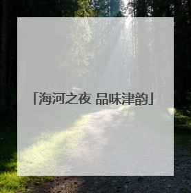海河之夜 品味津韵