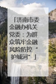 济南市委金融办机关党委：为群众筑牢金融风险防控“护城河”