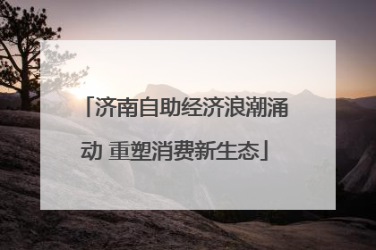 济南自助经济浪潮涌动 重塑消费新生态
