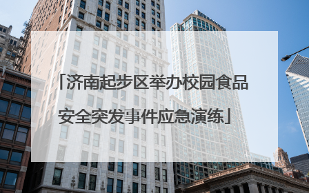 济南起步区举办校园食品安全突发事件应急演练