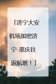 济宁大安机场加密济宁-重庆往返航班！