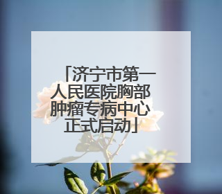 济宁市第一人民医院胸部肿瘤专病中心正式启动