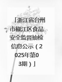 浙江省台州市椒江区食品安全监督抽检信息公示（2025年第03期）