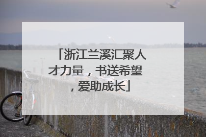 浙江兰溪汇聚人才力量，书送希望，爱助成长
