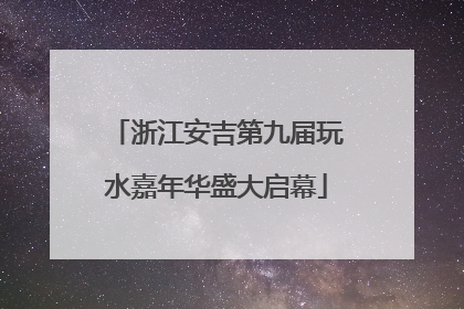 浙江安吉第九届玩水嘉年华盛大启幕