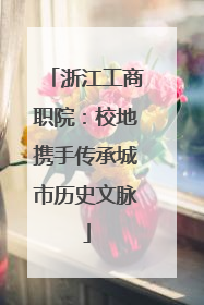 浙江工商职院：校地携手传承城市历史文脉