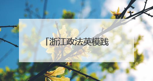 浙江政法英模践行新时代使命先进事迹报告会举行