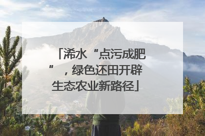 浠水“点污成肥”，绿色还田开辟生态农业新路径