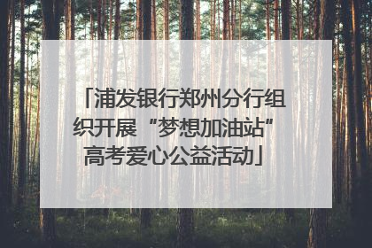浦发银行郑州分行组织开展“梦想加油站”高考爱心公益活动