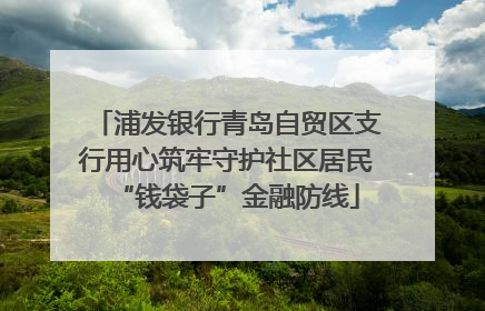 浦发银行青岛自贸区支行用心筑牢守护社区居民“钱袋子”金融防线