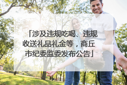 涉及违规吃喝、违规收送礼品礼金等，商丘市纪委监委发布公告