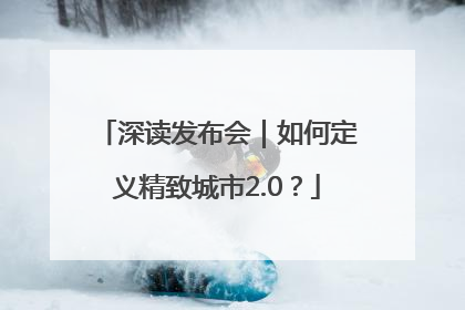 深读发布会｜如何定义精致城市2.0？