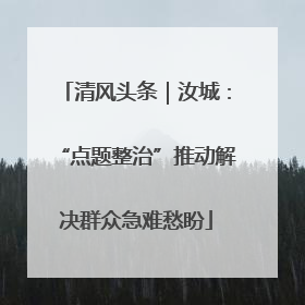 清风头条｜汝城：“点题整治”推动解决群众急难愁盼